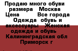 Продаю много обуви 40 размера  (Москва) › Цена ­ 300 - Все города Одежда, обувь и аксессуары » Женская одежда и обувь   . Калининградская обл.,Приморск г.